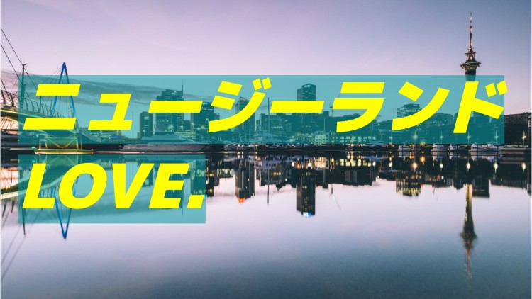ニュージーランドLOVE.